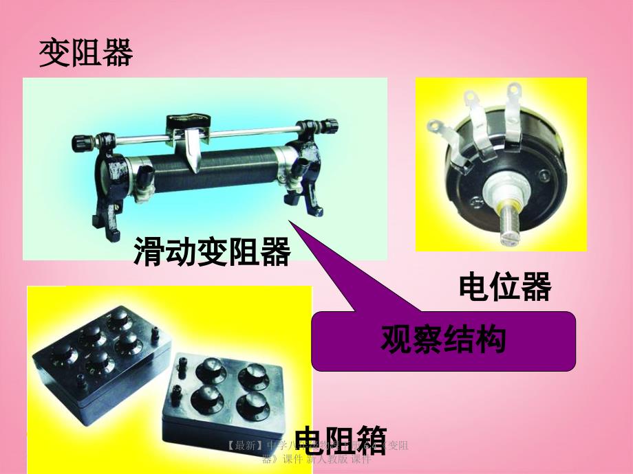 最新八年级物理下册6.4变阻器_第1页