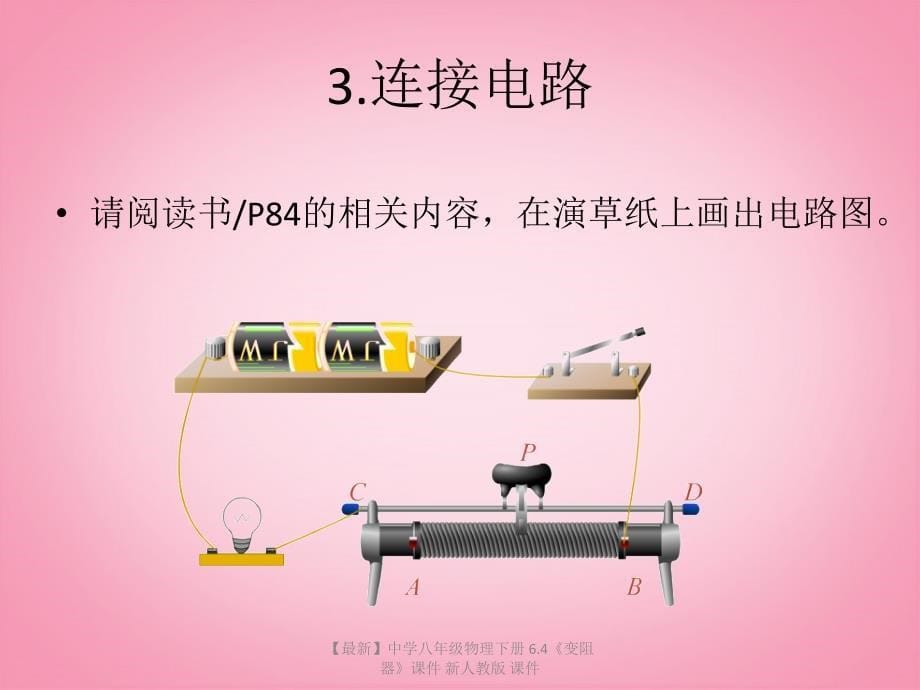 最新八年级物理下册6.4变阻器_第5页