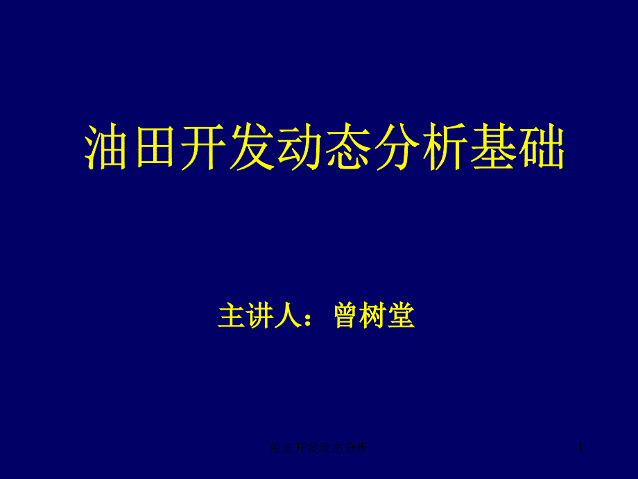 油田开发动态分析课件_第1页