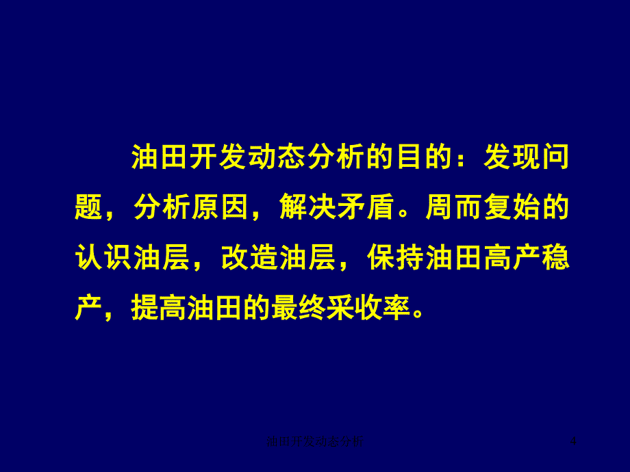 油田开发动态分析课件_第4页