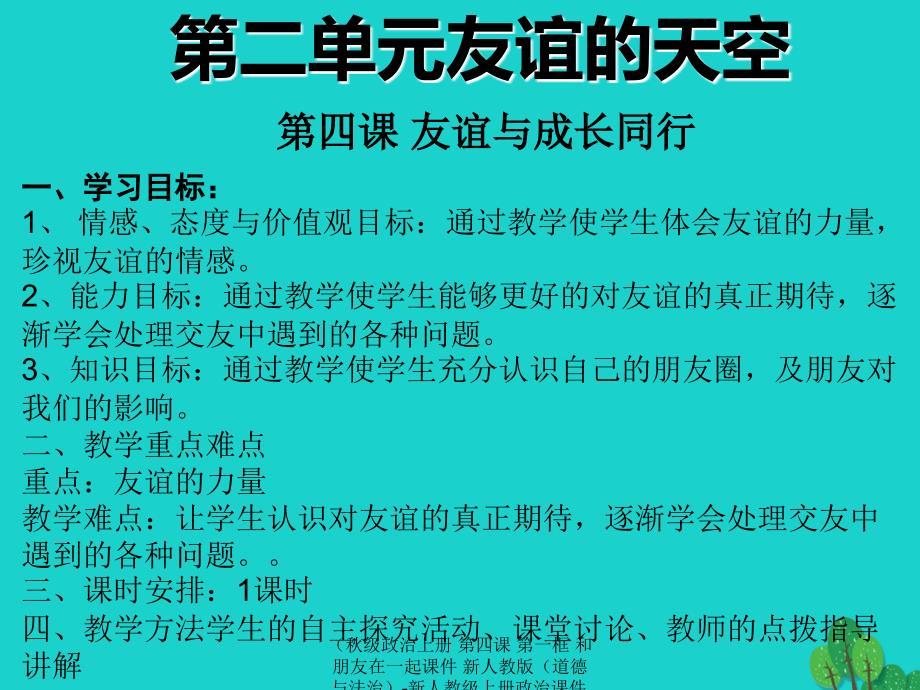 最新政治上册第四课第一框和朋友在一起课件新人教版道德与法治新人教上册政治课件_第1页