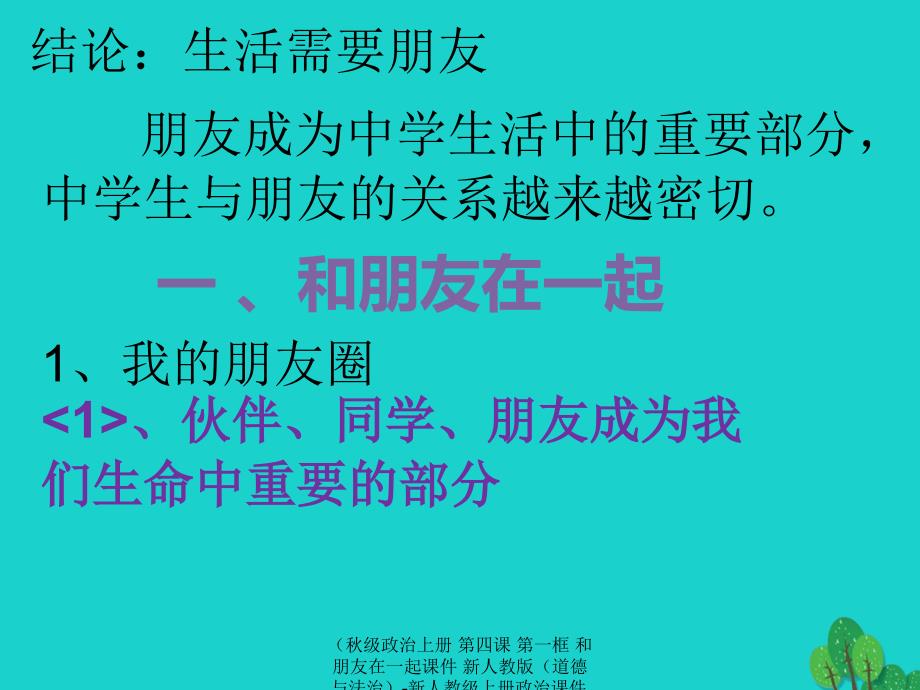 最新政治上册第四课第一框和朋友在一起课件新人教版道德与法治新人教上册政治课件_第3页