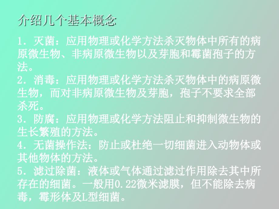 细菌的介绍和目前通用的灭菌方法_第2页