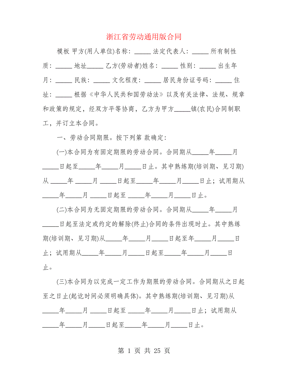 浙江省劳动通用版合同(4篇)21738_第1页