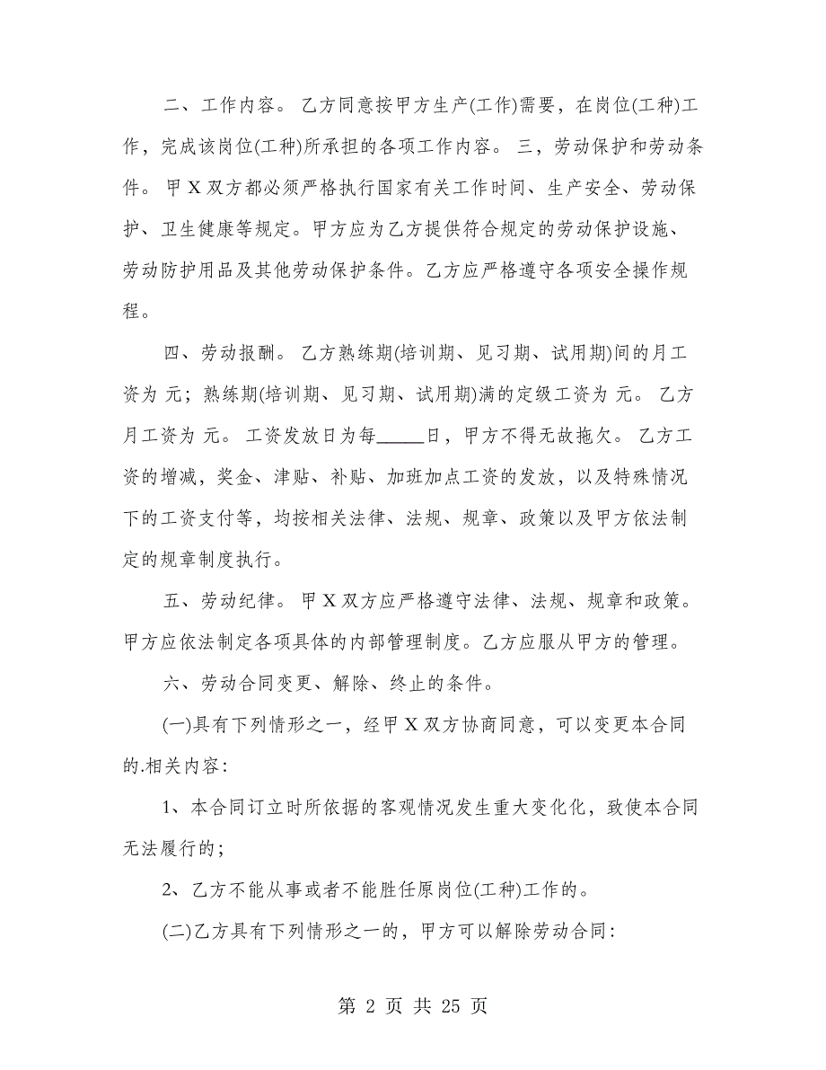 浙江省劳动通用版合同(4篇)21738_第2页