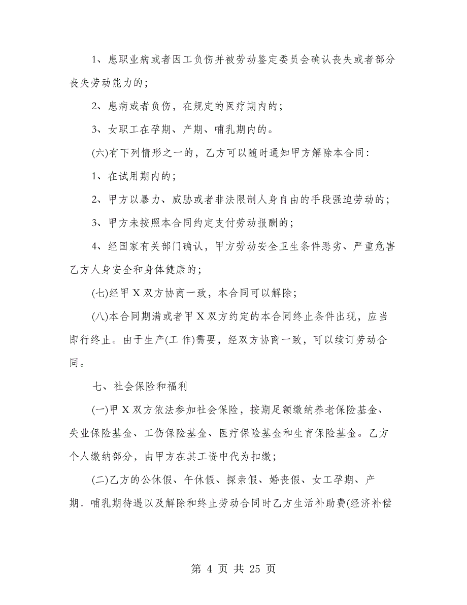 浙江省劳动通用版合同(4篇)21738_第4页