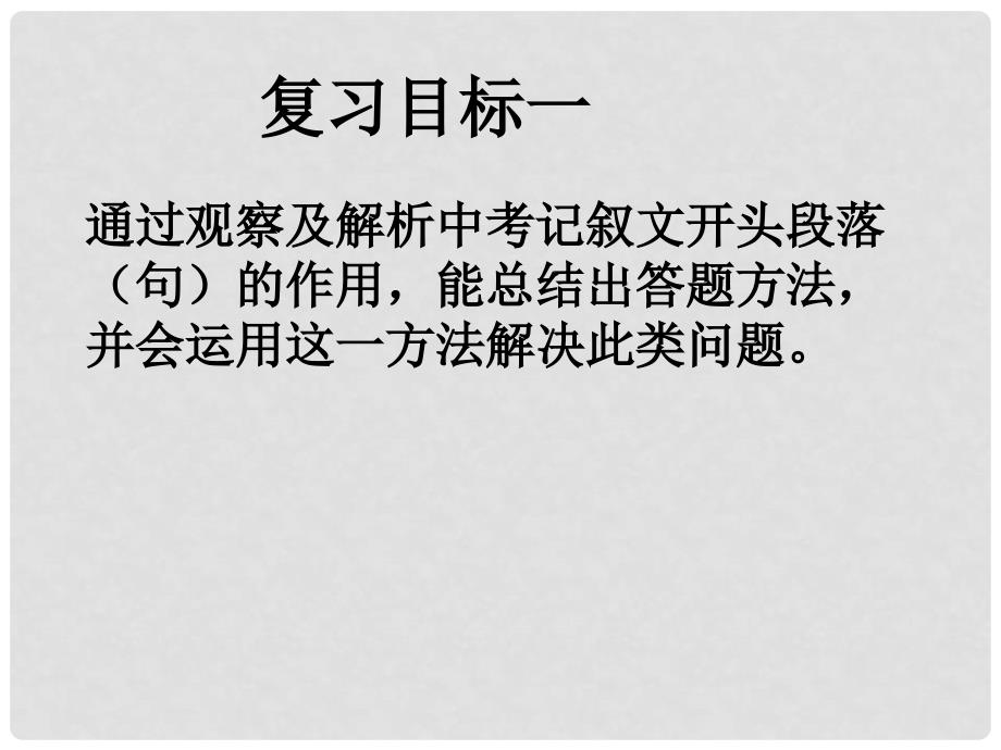 中考语文 专题复习三 记叙文阅读 段（句）的作用课件_第3页