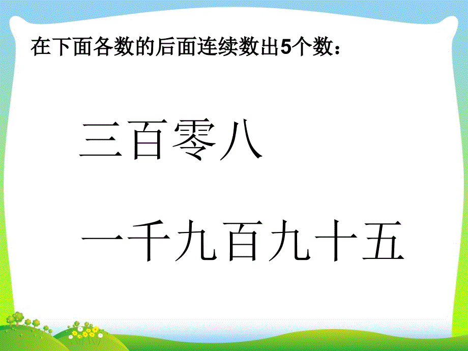 万以内数的认识课件_第2页