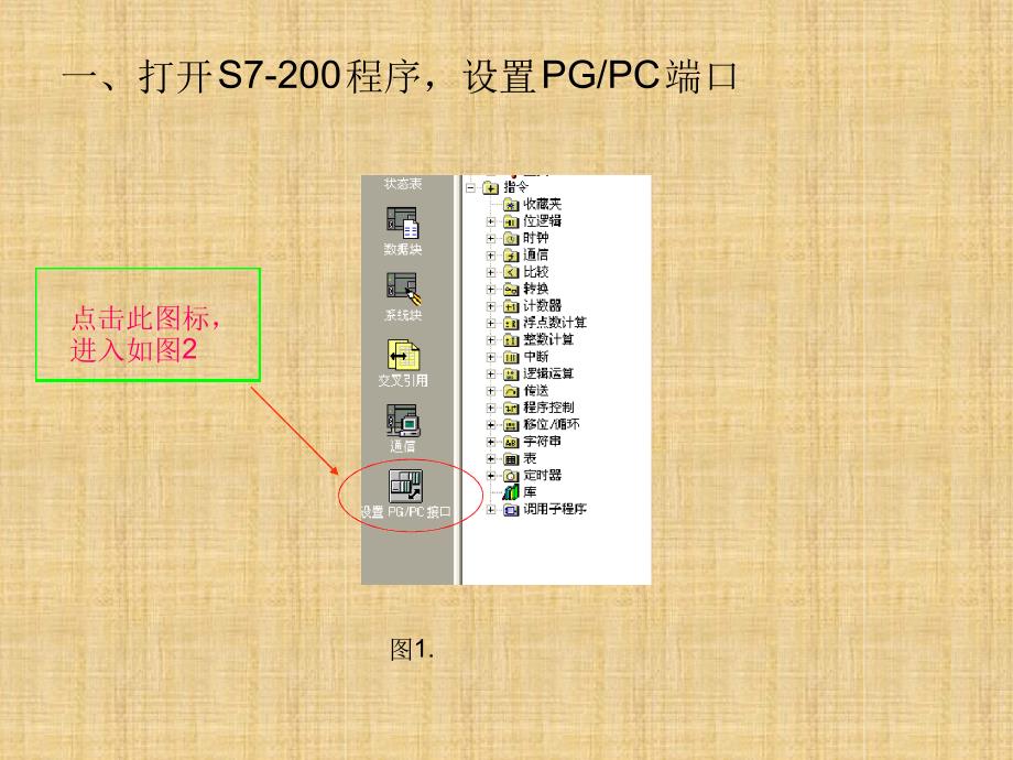 PC机与PLC通讯连接S7200精编版_第1页