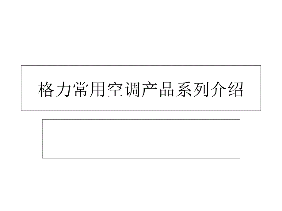 格力常用空调产品系列介绍新人产品知识培训_第1页