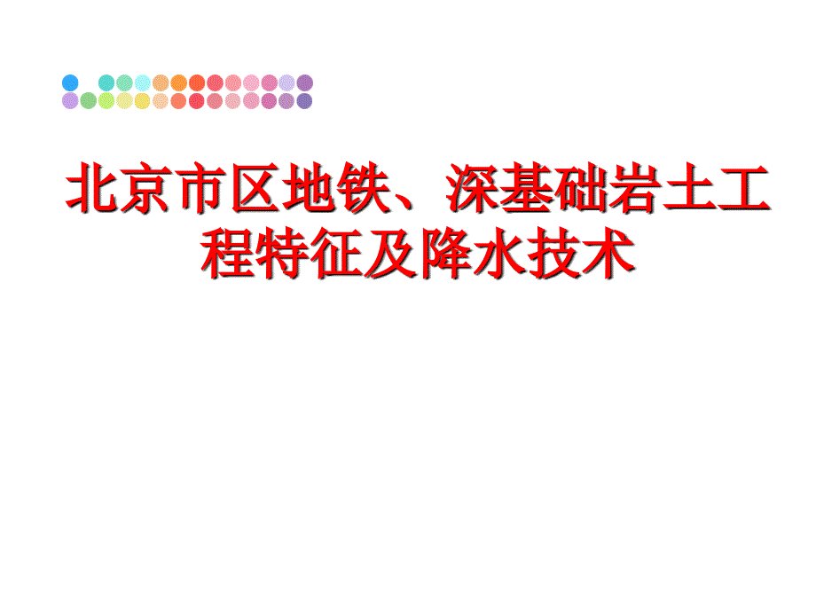 最新北京市区地铁、深基础岩土工程特征及降水技术ppt课件_第1页