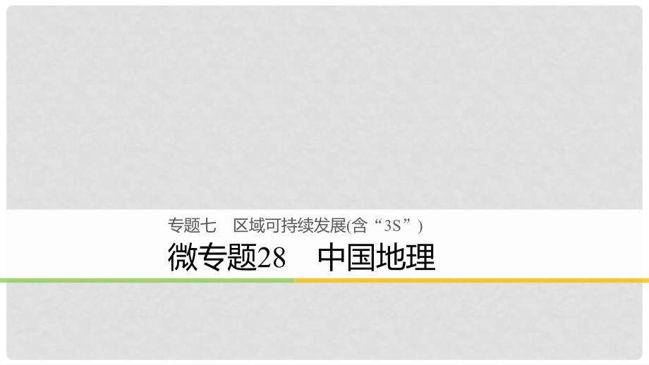 高考地理大二轮复习 专题七 区域可持续发展（含“3S”）微专题28 中国地理课件_第1页