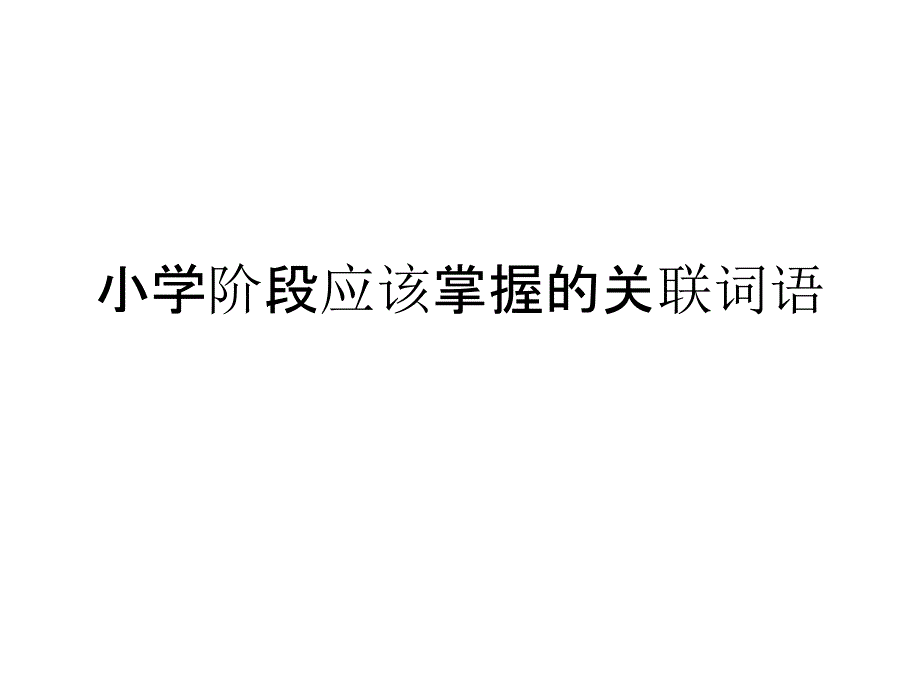 小学阶段应该掌握的关联词语_第1页