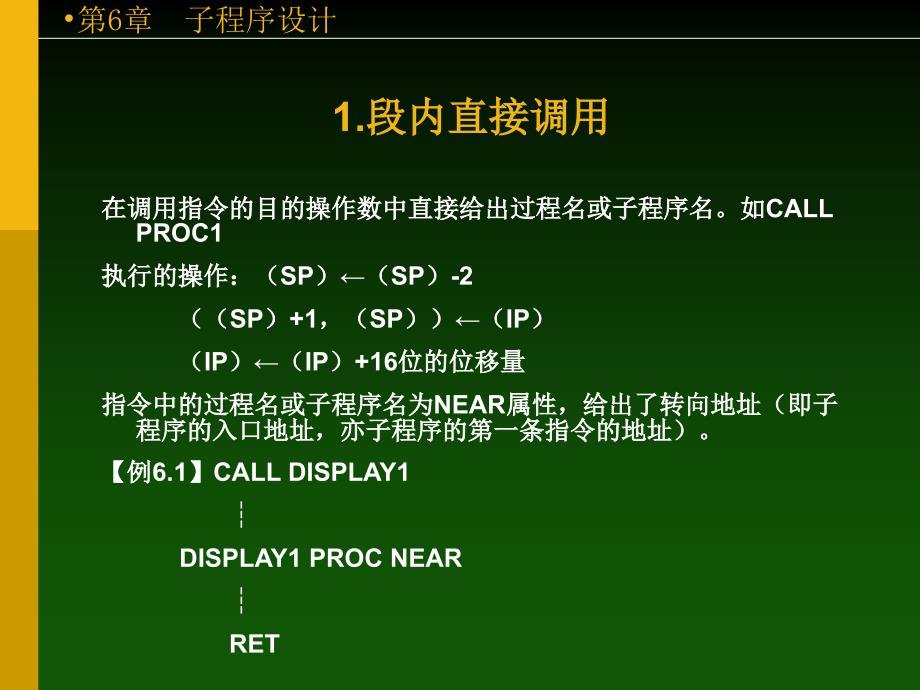 汇编语言第6章子程序设计.ppt_第3页