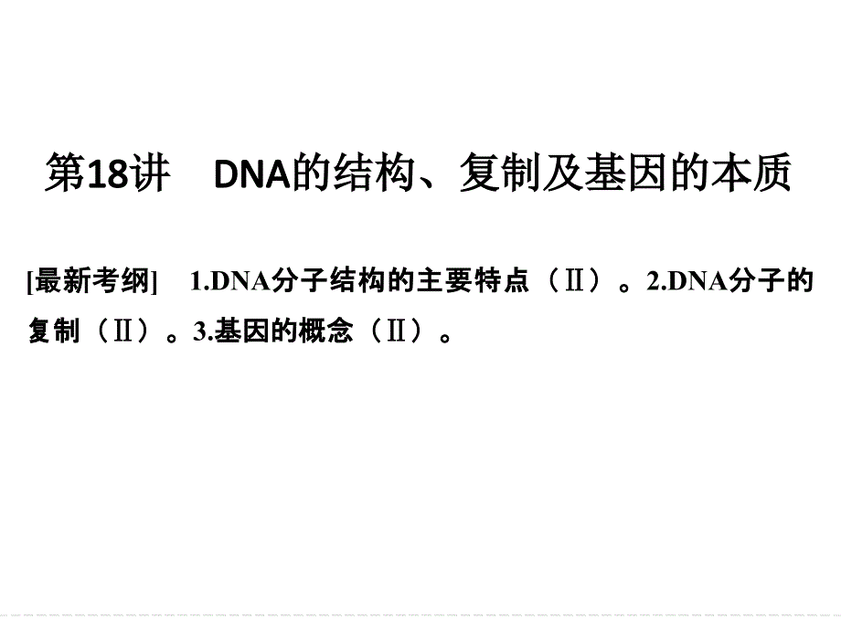 一轮复习DNA的结构、复制及基因的本质课件_第1页