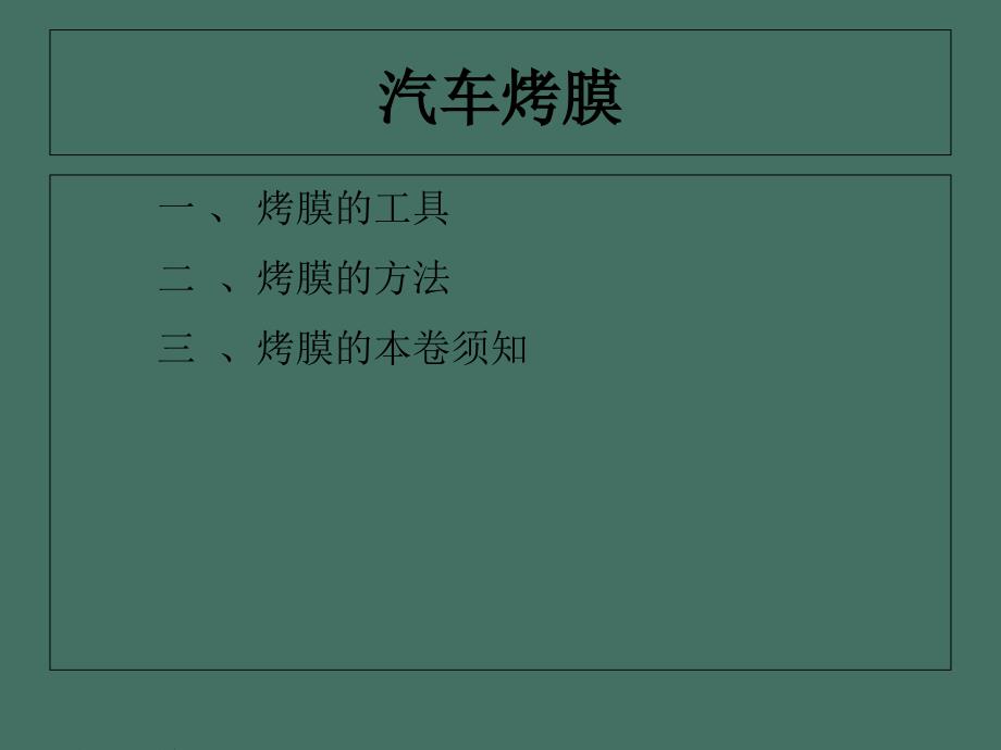 汽车烤膜ppt课件_第1页
