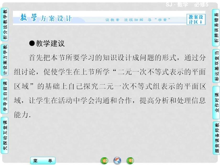 高中数学 3.3.2 二元一次不等式组表示的平面区域配套课件 苏教版必修5_第5页