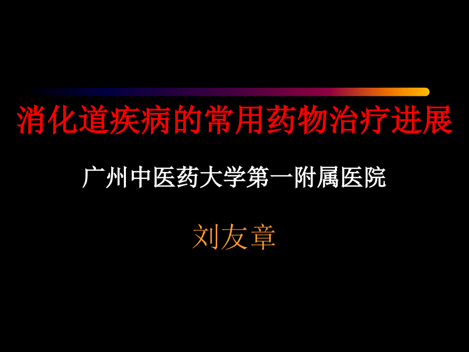 消化道疾病常用药物治疗进展(正式版)_第1页