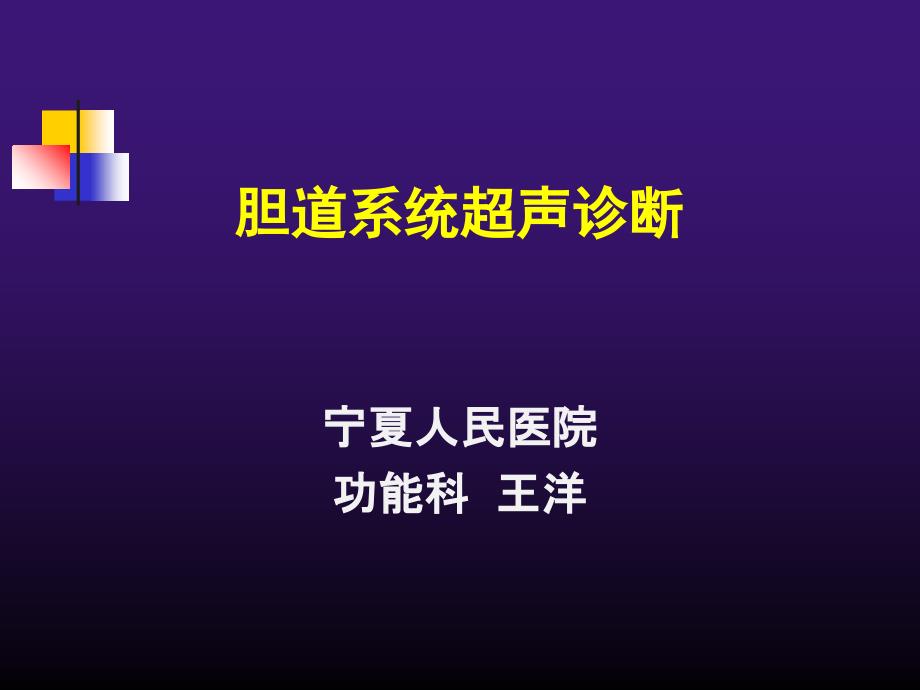 胆道系统疾病超声诊断_第1页