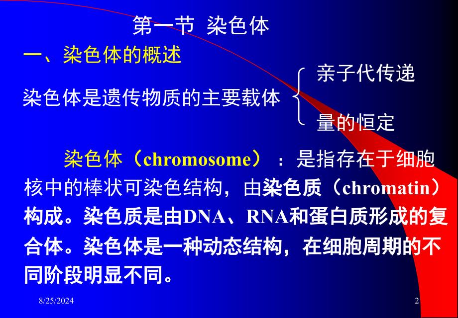 大学分子生物学经典课件第二章染色体与DNA_第2页