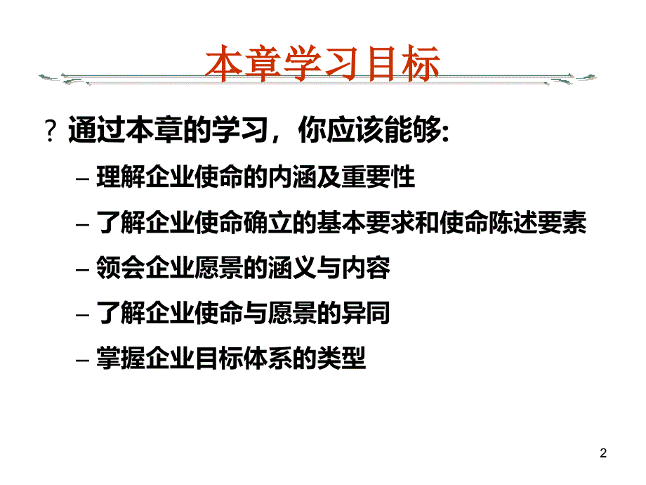 企业使命愿景与目标_第2页