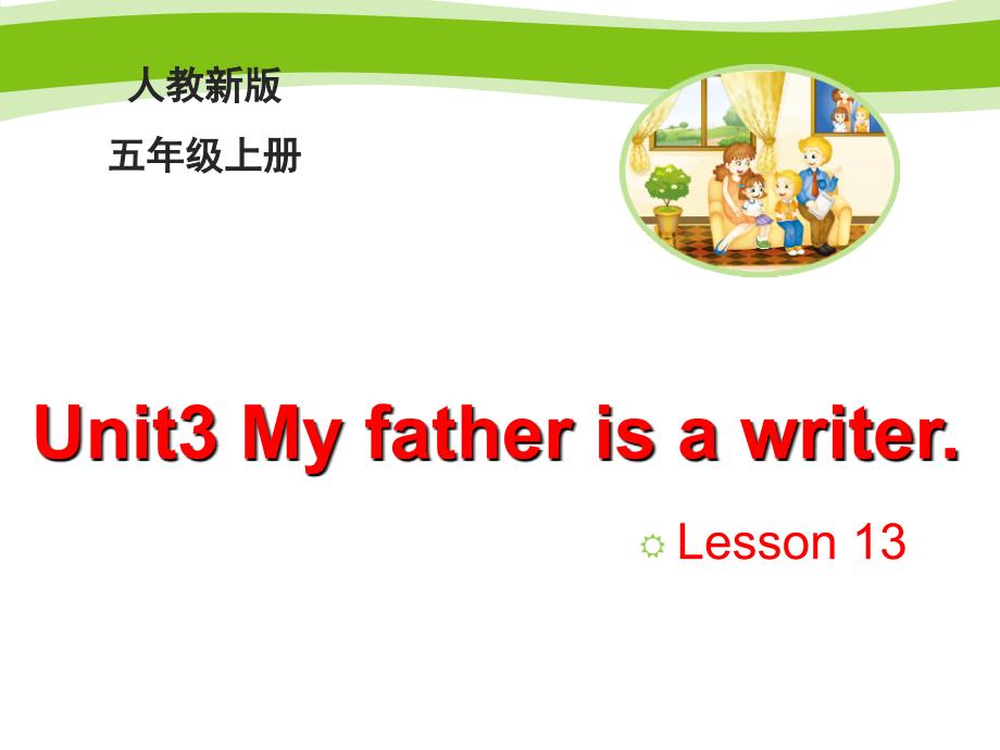 五年级上册英语课件Unit 3 My father is a writer Lesson 13人教精通 (共17张PPT)_第1页