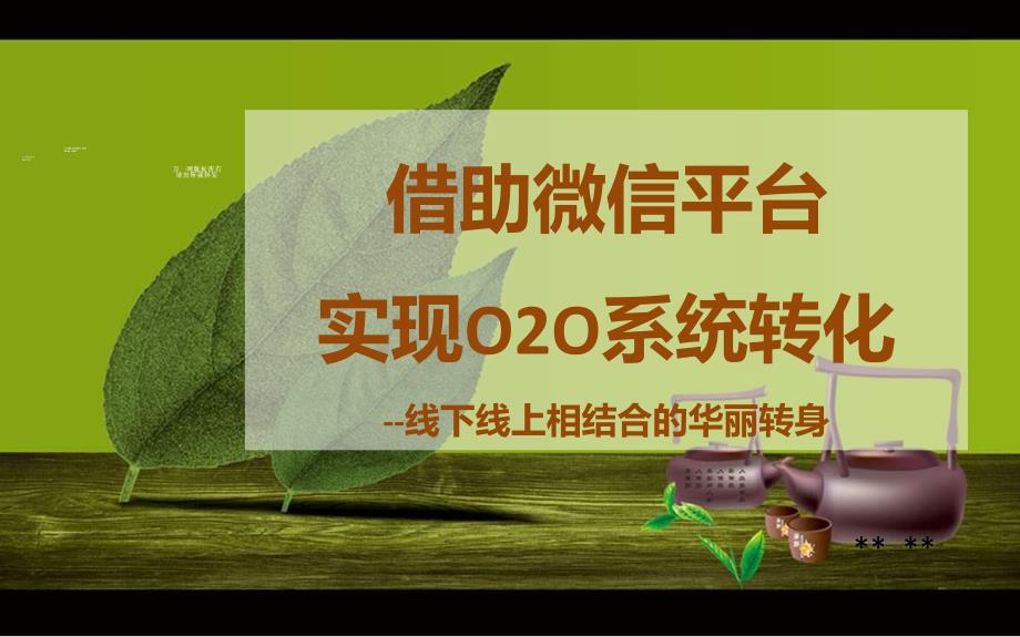 微信平台建立运作成功营销案例分享_第3页