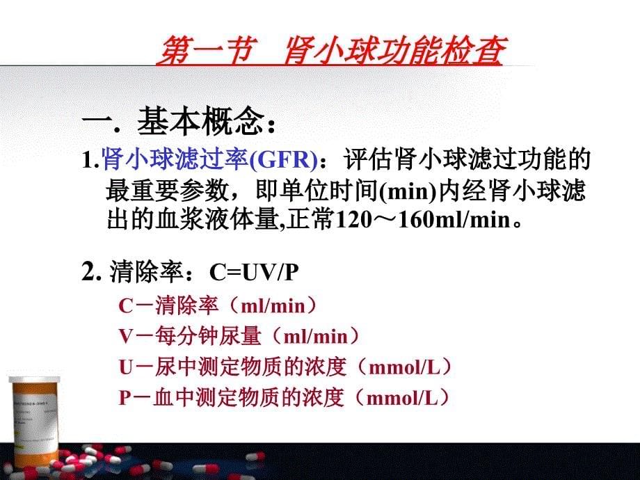 诊断学课件：实验诊断学_肾功能检查_第5页