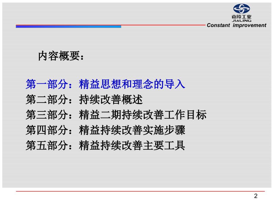 嘉陵工业——精益持续改善课件_第2页