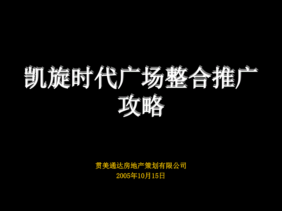 凯旋时代广场整合推广方案_第1页