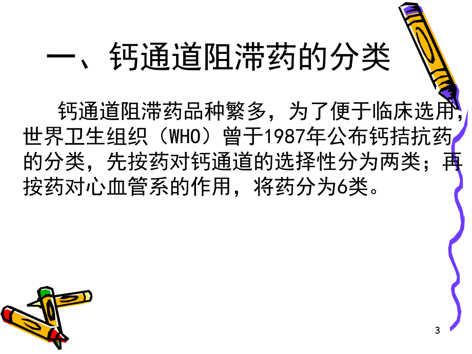 第二十一章离子通道概论及钙通道阻滞药_第3页