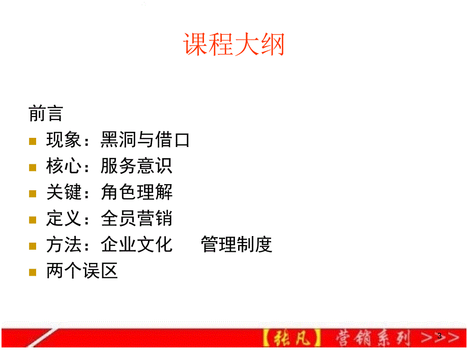 全员营销管理培训张凡老师_第3页