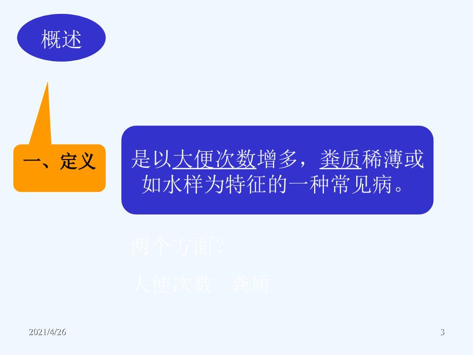 泄泻医学课件_第3页