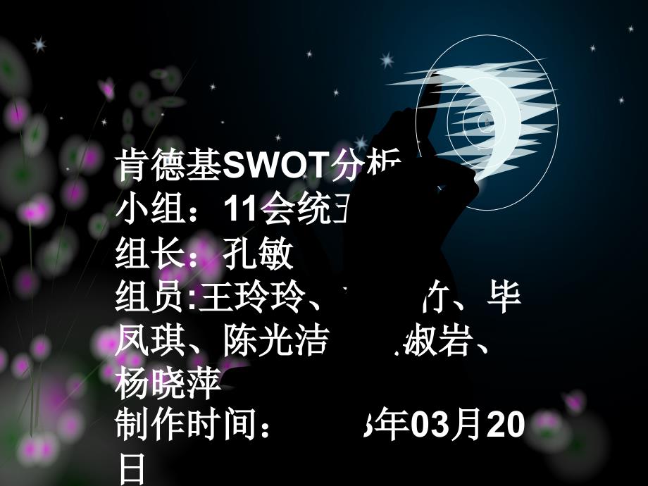 肯德基-SWOT分析-会一五组课件_第1页