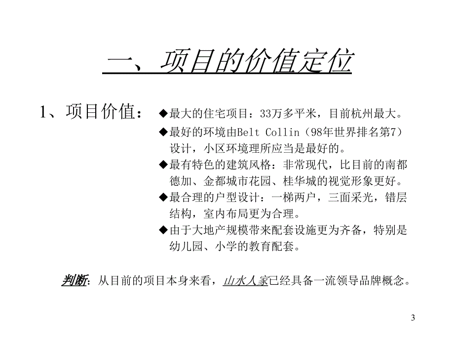 山水人家整合市场攻击策略_第3页