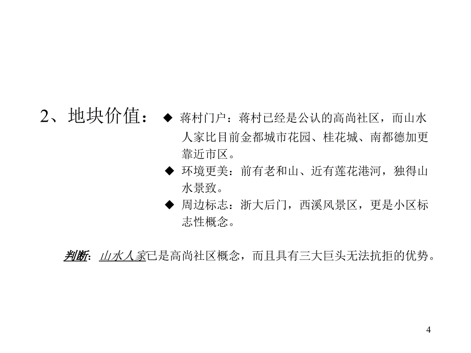 山水人家整合市场攻击策略_第4页