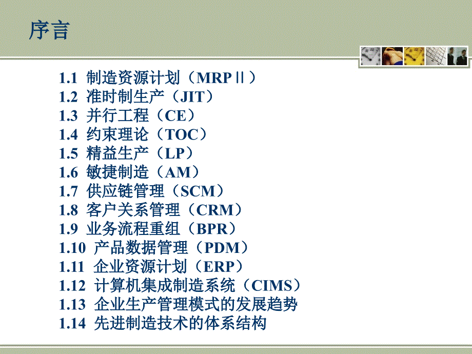 制造业先进管理模式课件_第2页