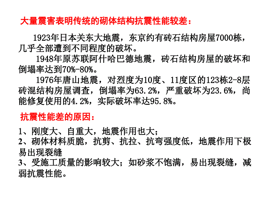 建筑结构抗震设计：第4章-多层砌体房屋1_第3页