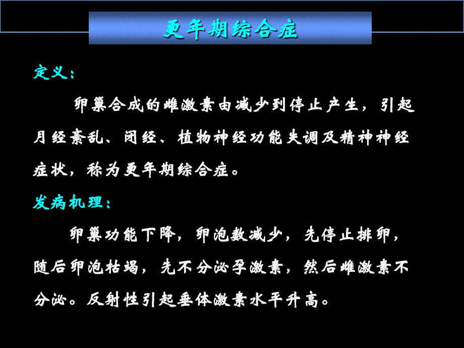 更年期保健专题知识讲座ppt课件_第1页