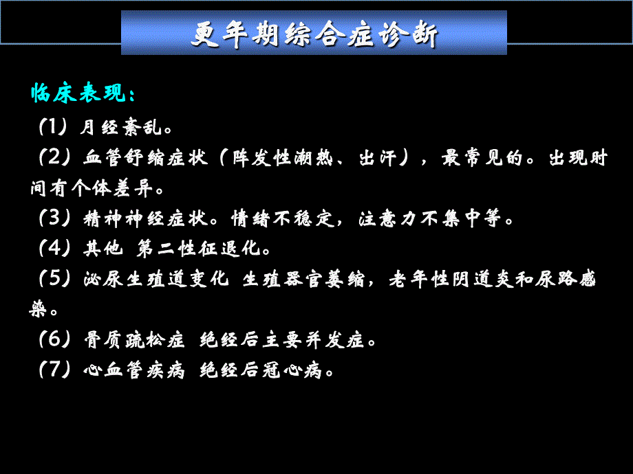 更年期保健专题知识讲座ppt课件_第3页