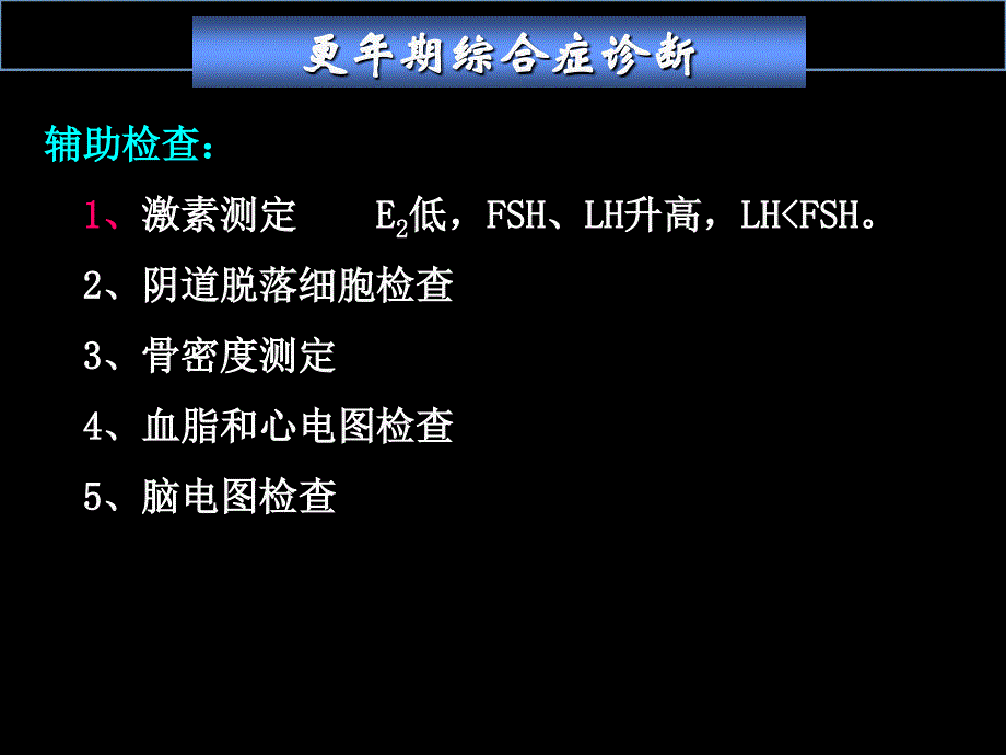 更年期保健专题知识讲座ppt课件_第4页