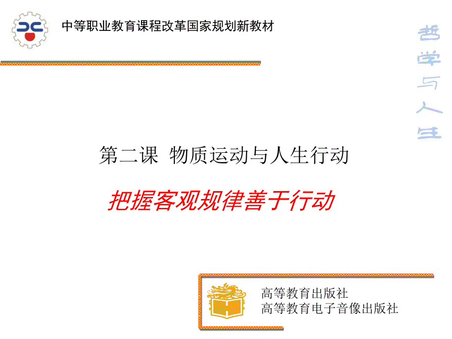 第二课把握客观规律善于行动_第2页