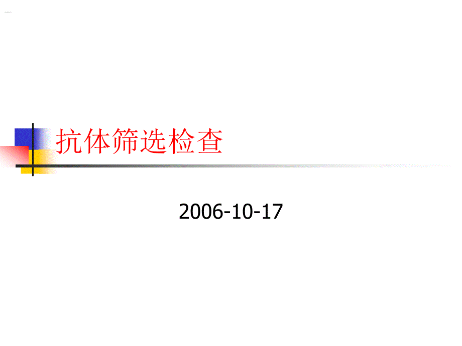 不规则抗体筛选_第1页