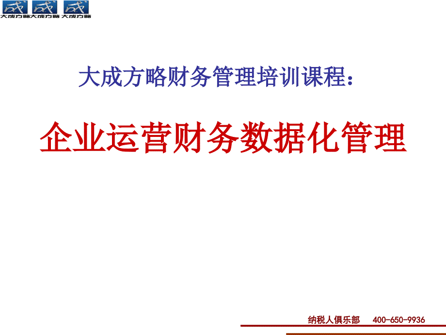 企业运营财务数据化管理_第1页