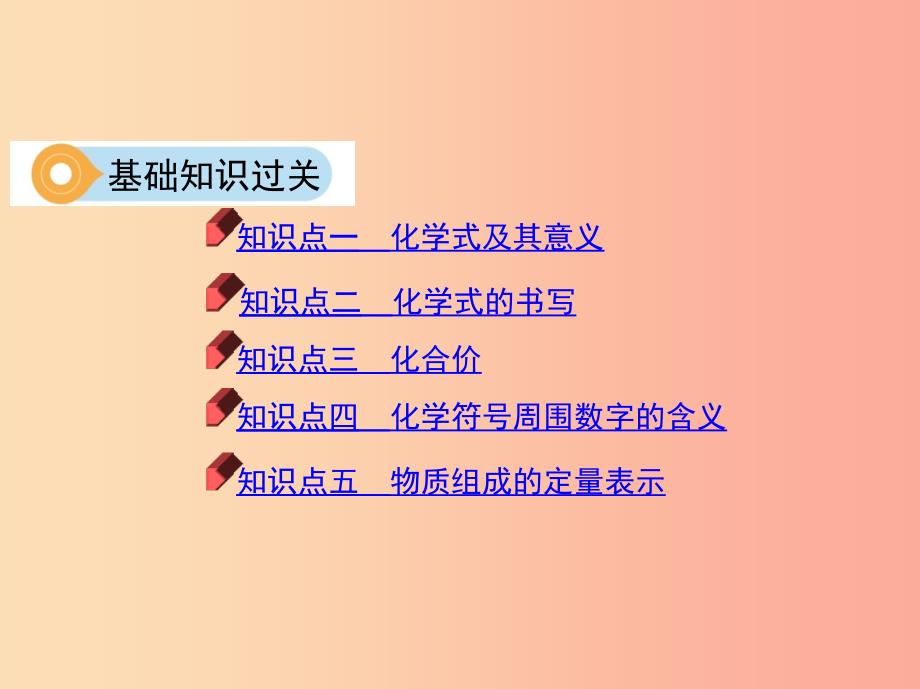 山东省泰安市2019中考化学复习 第一部分 基础过关 第三单元 物质构成的奥秘 第2课时 物质组成的表示课件.ppt_第4页