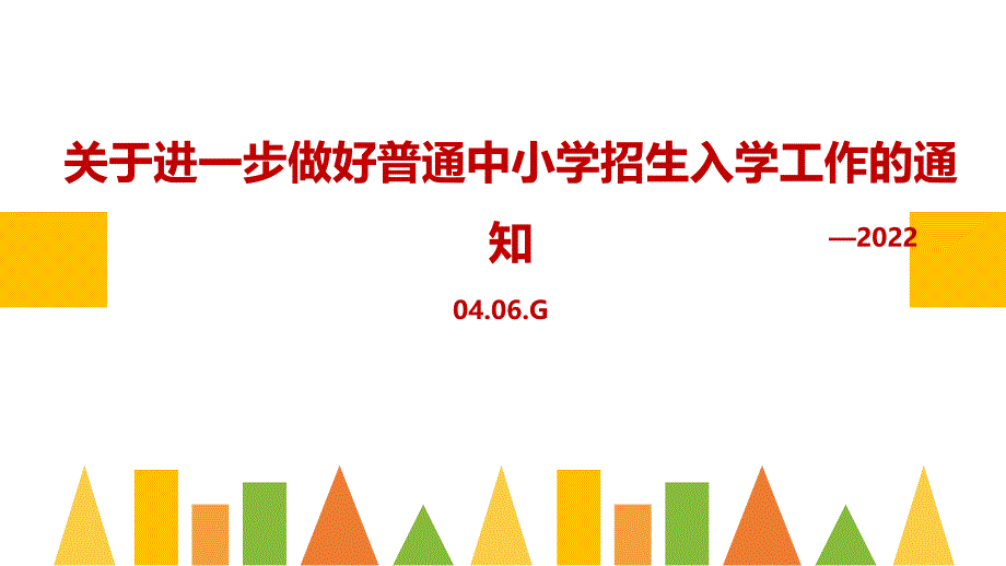 解读《关于进一步做好普通中小学招生入学工作的通知》PPT课件_第1页