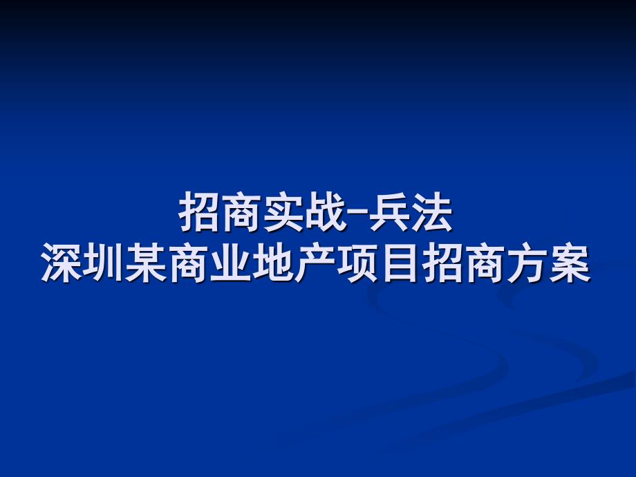 某商业地产项目招商方案_第1页