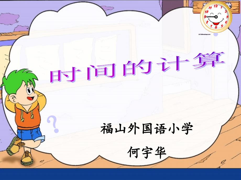 时间的计算PPT_第1页