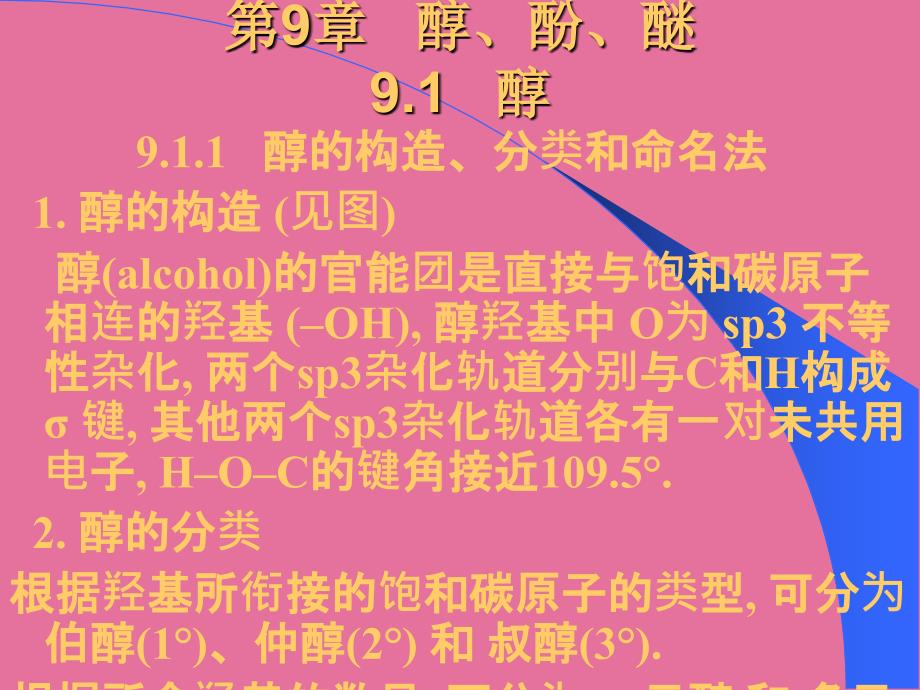 第章醇酚醚ppt课件_第1页