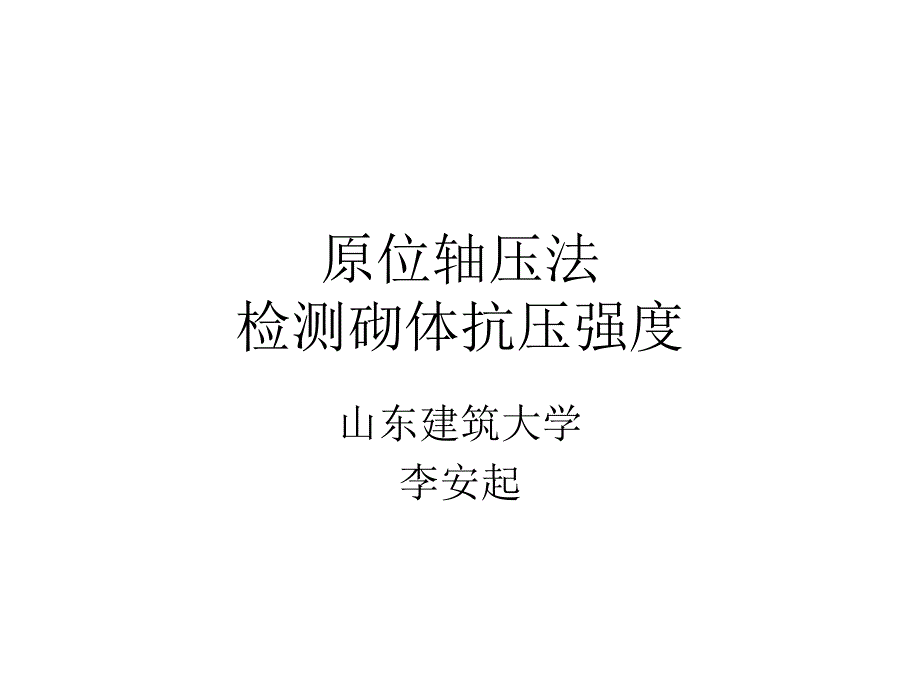 砌体砂浆强度的其他检测方法_第1页